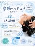 【7月限定メニュー】冷感ヘッドスパ～涼～+カット