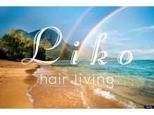 【Liko】の由来♪Likoとは、ハワイ語で「若葉、蕾」という意味です♪