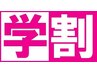 【学生さん限定☆学割U24応援クーポン】 カット + シャンプー レディース
