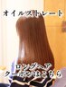 艶髪オイルストレート＋カット/ロングヘア ￥21.000→￥20.000
