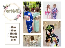 ワンス バイ エメ(ONCE by am'e)の雰囲気（着付け各種可能です◎ヘアセット&着付けクーポンございます♪）