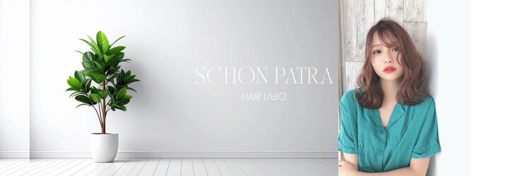 シャンパトラ(SCHON PATRA)のサロンヘッダー