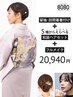 ［電話予約のみ］訪問着着付け＋和装ヘアセット＋ナチュラルメイク