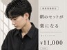 【ご新規様限定】朝のセットが楽に☆メンズカット＋パーマ