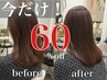 【今だけ60%off】やらない理由がない髪質改善トリートメント¥12100→¥5000