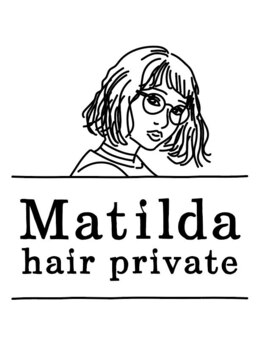 マチルダ 藤井寺駅前店の写真/全部担当スタイリストに施術してほしい！そんな経験はありませんか？当店では全て担当スタイリストが施術☆