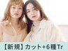 【芸能人愛用☆】似合わせ小顔カット＋最高級Aujua6工程￥9,900→【￥5,990】