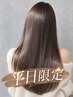 【平日限定】カラーも一緒に◎美髪 縮毛矯正+髪質改善カラー+TR 　￥24000