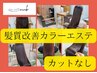 人気No.1☆髪質改善カラーエステ[白髪染め対応]カットなし　/髪質改善/蒲生