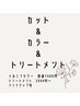 カット＋カラー＋トリートメント　￥11500→￥10000　[金町]