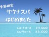 【暑い季節限定】サウナスパ(ショート)