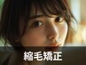 【自然な仕上がり】縮毛矯正 