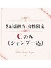 【女性限定】カットのみ(シャンプー込) / スタイリストSaki