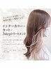 【規則が厳しい環境でも◎】インナーカラー+カット+3stepトリートメント