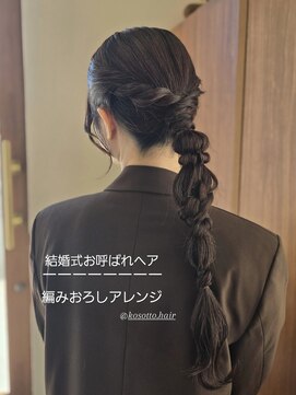 コソット(kosotto) 編みおろし/ヘアセット/結婚式お呼ばれヘア/久留米