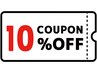 ご新規のお客様　10%オフクーポン！！