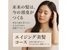 髪質が変化してきたあなたへ【美髪エステ】お試し￥6600×３回