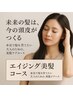 髪質が変化してきたあなたへ【美髪カラーエステ3ヶ月コース】お試し￥10000
