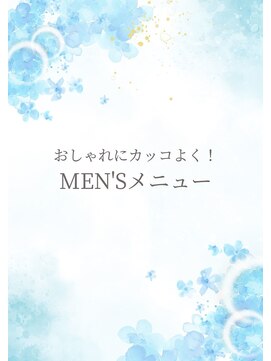 サロンドポプリ 志都美(salon de poupuri) メンズメニュー
