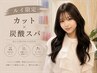 【Rui限定】カット+頭皮から整う炭酸スパ 5800