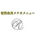 【髪質改善メテオメニュー】