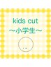《小学生》キッズカット★ ¥3,300
