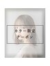 【フルカラー】透明感◎ ボンドカラー＋カット￥9400