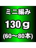 関西初♪【当店オリジナル100%人毛】ミニ編み込みエクステ130g(60~80本)
