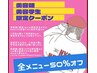 【美容学生/美容師限定】全メニュー50%OFF