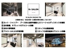 アールサロン オカザキ(Rr salon.OKAZAKI)の雰囲気（感染症対策万全にし営業しております[岡崎/髪質改善]）