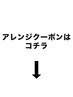 アレンジクーポンはこちら↓↓↓【横浜/横浜駅/横浜西口/ヘアセット/韓国】