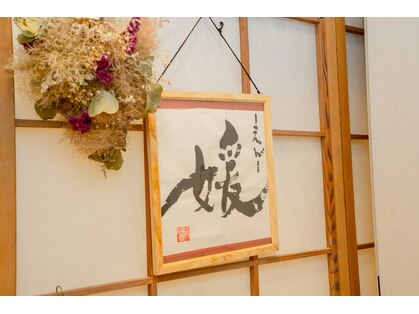 媛(en)の写真
