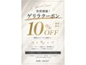 【突然開催！】掲載中クーポン料金から10%OFF♪備考欄に希望クーポン名を♪
