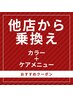 【お得！他店からの乗換えクーポン】白髪染め髪質改善カラー＋ケアメニュー