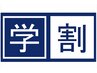 【学割U24 初回  春季限定】　大学生×専門学生 デザインカット