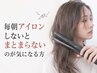 【くせ毛】朝アイロンをしても戻るクセを扱いやすい髪へ