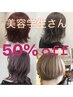 【美容学生応援メニュー】美のプロを目指すあなたへ。ALLメニュー50％OFF★