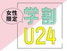 ↓【学割U24】女子学生限定クーポンです♪