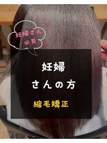 シスタ(CISTA) 妊婦さんの方/縮毛矯正