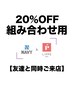 友達と同時来店で【20％OFFクーポン(2名とも初めてご来店でも構いません)】