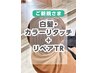 ＊白髪・カラーリタッチ+リペアトリートメント【￥1320オフ】