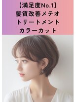 シャルマン 六町(CHARMANT)&nbsp;【満足度No.1】カラーカット+髪質改善メテオTR