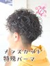 【メンズ特殊パーマ】ツイストスパイラルなどの特殊パーマ＋眉カット付き