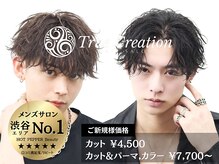 トゥルークリエイション 渋谷(True Creation SHIBUYA)