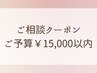 *ご相談クーポン*カットかカラーのどちらか＋ケアメニュー ご予算￥15000以内