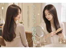 仕上がりだけで終わらない【ホームケア・再現性】までサポート【長町】