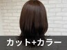 【ミディアム】カット＋イルミナカラー　￥10,200→￥8,500