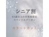 【シニア割】65歳以上限定/カラー+カット【代理予約可/中島限定】￥6160～