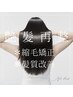 【どんな髪質も対応！？】酸性縮毛矯正+カット￥22000→￥19800