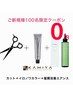 【先着100名様限定★質感再整無料】カット + IRONOWAカラー + EAN/s TR